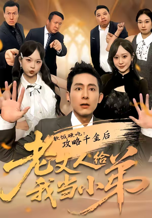 软饭硬吃：攻略千金后老丈人给我当小弟（81集）评价怎么样