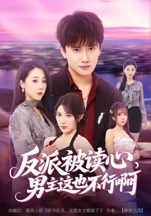 反派被读心，男主这也不行啊（61集）短剧热门合集