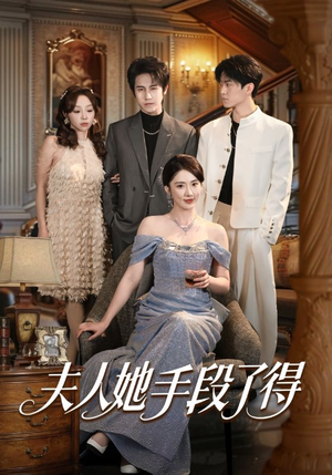 夫人她手段了得（82集）好看吗