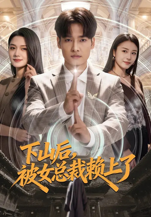 下山后，被女总裁赖上了（80集）在线看到大结局
