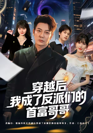 穿越后我成了反派们的首富哥哥（79集）超甜短剧抢先看