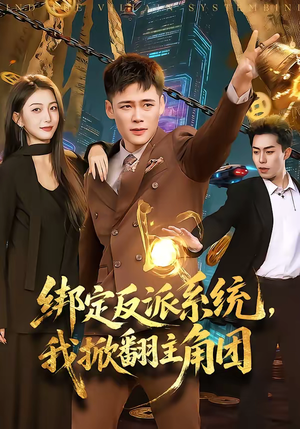 绑定反派系统，我掀翻主角团（107集）短剧介绍