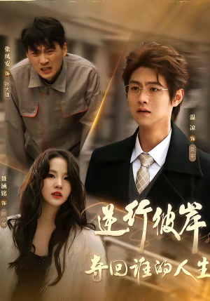 逆行彼岸夺回谁的人生（60集）80到100集