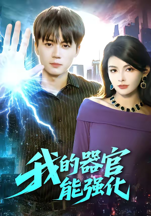 我的器官能强化（95集）一口气追完全集