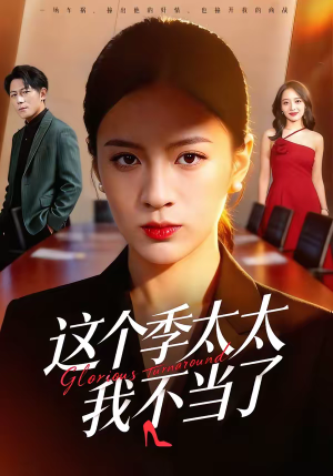 这个季太太我不当了（55集）推荐好短剧