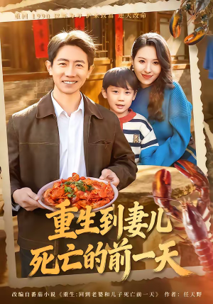重生到妻儿死亡的前一天（80集）海量资源免费看
