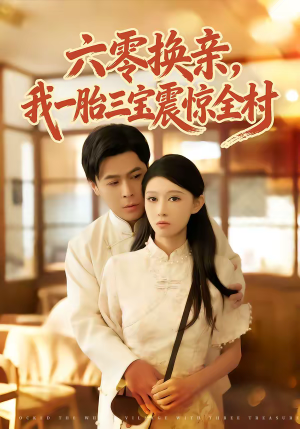 六零换亲，我一胎三宝震惊全村（60集）在线观看全集