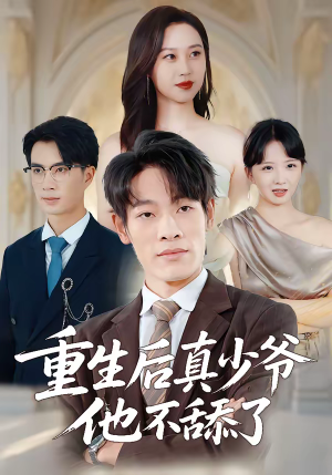 重生后真少爷他不舔了（34集）热播短剧抢先看