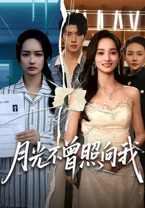 月光不曾照向我（60集）全集一次看完