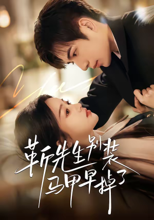 靳先生别装马甲早掉了（60集）网络小短剧