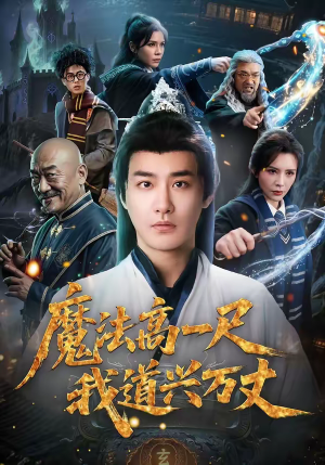 魔法高一尺我道兴万丈（70集）独家内容免费看
