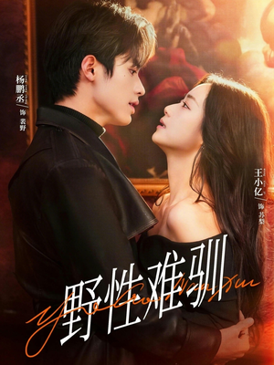 野性难驯＆驯野2（81集）短剧热播推荐