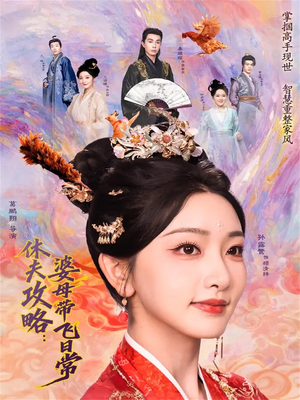 休夫攻略：婆母带飞日常（76集）短剧太精彩了