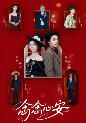 念念心安（65集）抢先看热门短剧