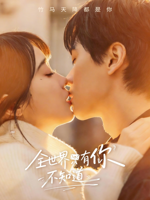 全世界只有你不知道（70集）甜宠短剧推荐