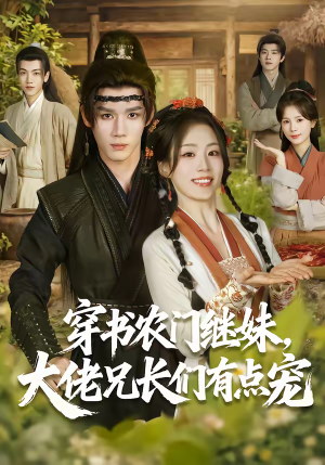 穿书农门继妹，大佬兄长们有点宠（71集）全集下载