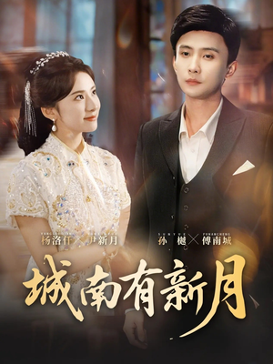 城南有新月（75集）短剧在线更新
