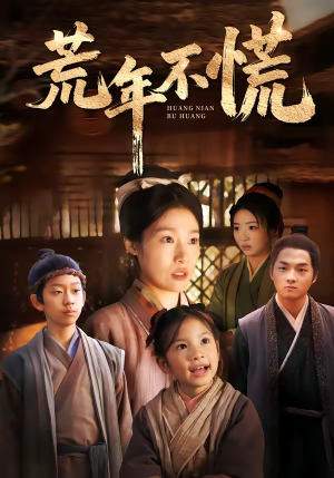 荒年不慌（68集）免费短剧大全