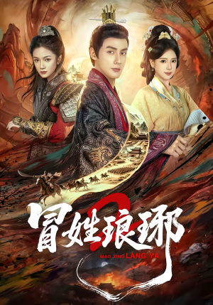 瑁｜姓琅琊2（61集）女主角是谁