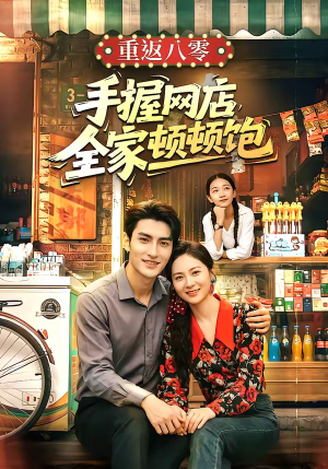 重返八零手握网店全家顿顿饱（70集）爆火短剧推荐