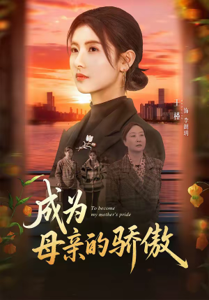 成为母亲的骄傲（79集）第一集