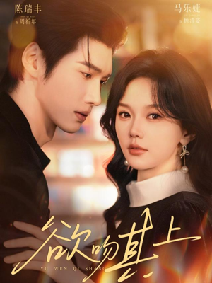 欲吻其上（76集）全集一次看完