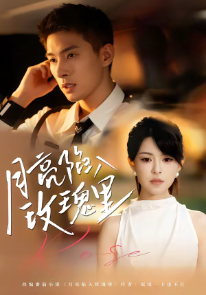 月亮陷入玫瑰里（60集）最热短剧抢先看