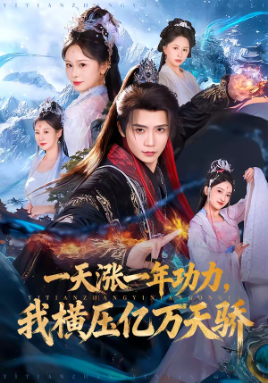 一天涨一年功力,我横压亿万天骄(80集) 一天涨一年功力,我横压亿万天骄(80集)精彩的短剧