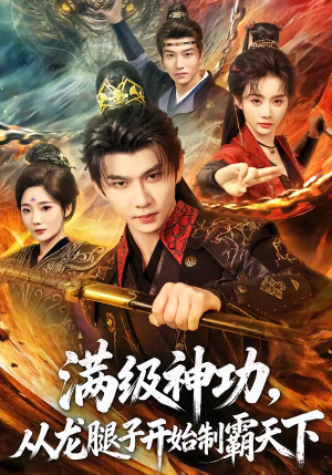 满级神功，从龙腿子开始制霸天下（80集）在哪个平台看好
