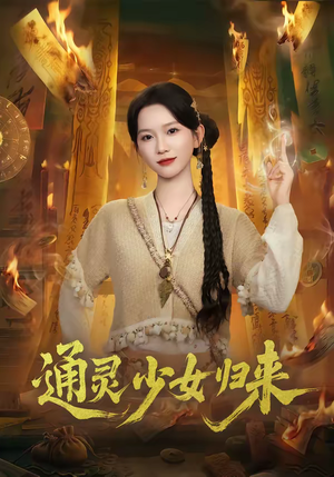 通灵少女归来（64集）好看的短剧来了