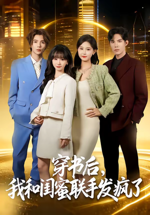 穿书后,我和闺蜜联手发疯了(78集) 穿书后,我和闺蜜联手发疯了(78集)最火的短剧