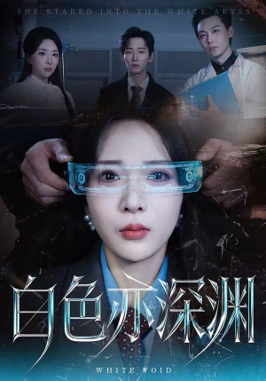 白色亦深渊（64集）百亿短剧抢先看