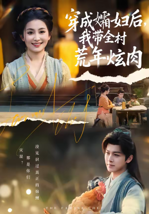 穿成孀妇后，我带全村荒年炫肉（60集）更新时间