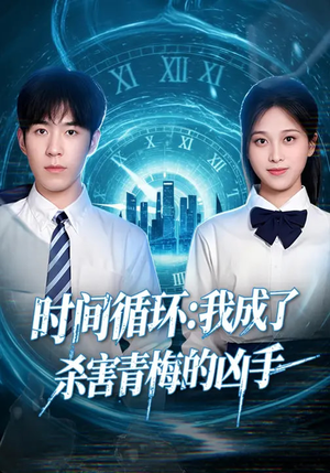 时间循环:我成了杀害青梅的凶手(72集) 时间循环:我成了杀害青梅的凶手(72集)看到大结局