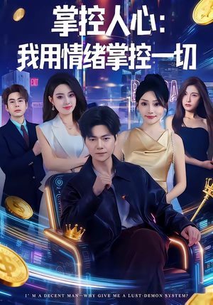 掌控人心我用情绪掌控一切（80集）剧情简介