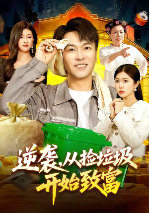 逆袭,从捡垃圾开始致富(104集) 逆袭,从捡垃圾开始致富(104集)短剧推荐来了