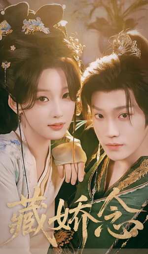 藏娇念（60集）好看短剧又来了