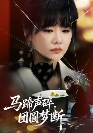 马蹄声碎，团圆梦断（78集）短剧演员排行榜