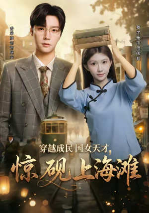 穿越成民国女天才，惊砚上海滩（60集）高质量短剧推荐