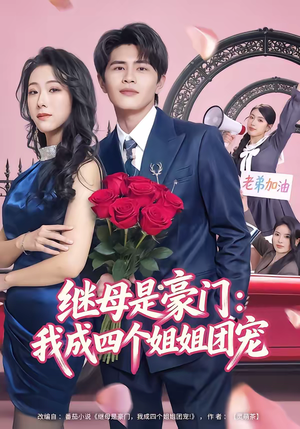 继母是豪门：我成四个姐姐团宠（80集）全集完整版