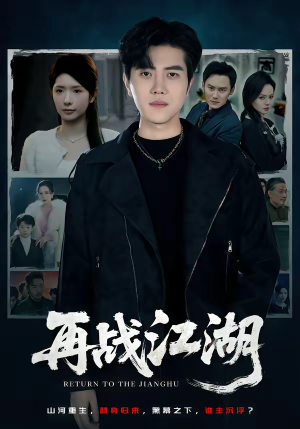 再战江湖（75集）短剧爆款推荐