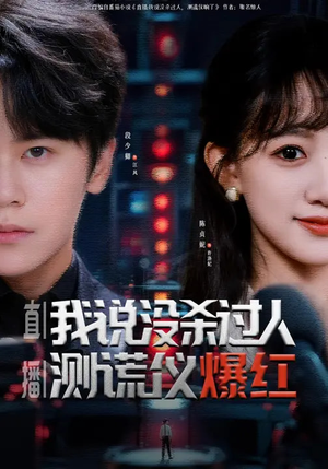直播：我说没杀过人，测谎仪爆红（79集）高分推荐免费看