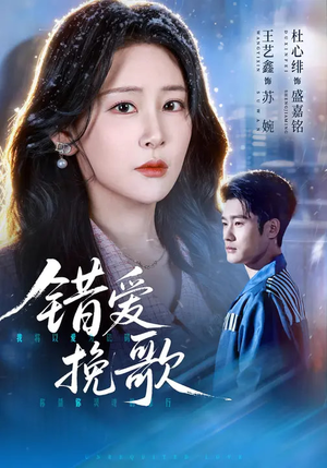 错爱挽歌（56集）火爆短剧推荐