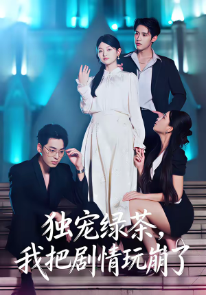 独宠绿茶，我把剧情玩崩了（60集）夸克在线观看