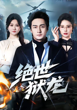 绝世狱龙（60集）超爽短剧推荐
