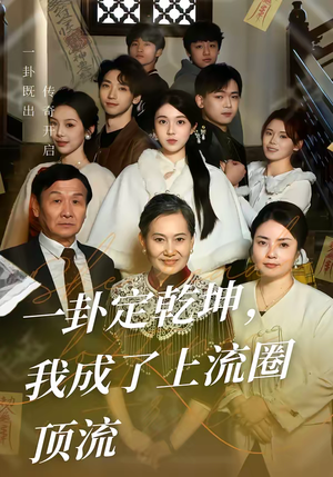 一卦定乾坤，我成了上流圈顶流（80集）最火爆短剧