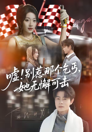 嘘！别惹那个乞丐，她无懈可击（73集）短剧在哪个平台