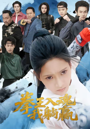 拳王入魂我躺赢（60集）好看的短剧来了