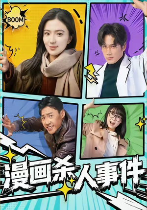 漫画杀人事件（75集）最火短剧推荐