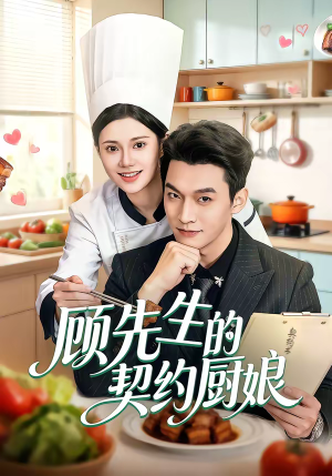 顾先生的契约厨娘(50集) 顾先生的契约厨娘(50集)热播短剧免费看